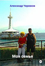 Моя семья