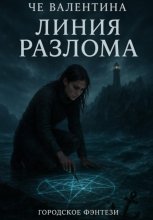 Линия разлома