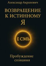 Возвращение к истинному Я