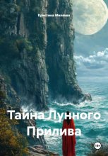 Тайна лунного прилива
