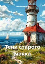 Тени старого маяка