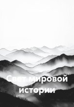 Свет мировой истории