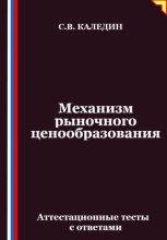 Механизм рыночного ценообразования. Аттестационные тесты с ответами