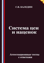 Система цен и наценок. Аттестационные тесты с ответами