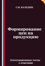 Формирование цен на продукцию. Аттестационные тесты с ответами