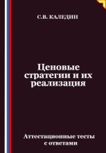 Ценовые стратегии и их реализация. Аттестационные тесты с ответами