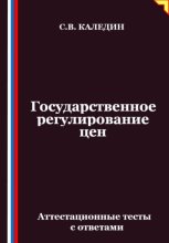Государственное регулирование цен. Аттестационные тесты с ответами