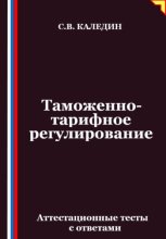 Таможенно-тарифное регулирование. Аттестационные тесты с ответами
