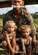 Ванечка