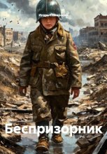 Беспризорник