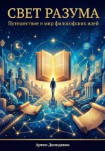 Свет разума: Путешествие в мир философских идей
