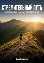 Стремительный путь: Освобождение через бег и самопознание