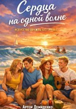 Сердца на одной волне: Искусство дружбы без границ