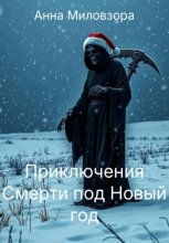 Приключения Смерти под Новый год