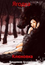 Ягодка. Клюковка