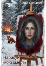 Нарисуй мою смерть