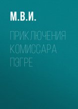Приключения Комиссара Пэгре
