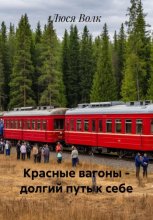 Красные вагоны – долгий путь к себе