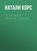 Не загадывай желание в декабре