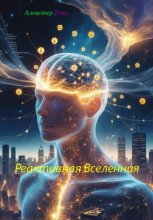 Реактивная вселенная