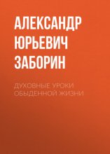 Духовные уроки обыденной жизни