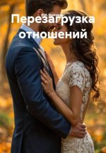 Перезагрузка отношений