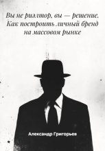 Вы не риэлтор, вы – решение. Как построить личный бренд на массовом рынке