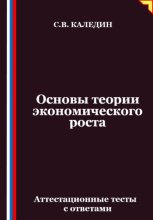 Основы теории экономического роста. Аттестационные тесты с ответами