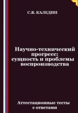 Научно-технический прогресс – сущность и проблемы воспроизводства. Аттестационные тесты с ответами