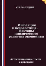 Инфляция и безработица – факторы циклического развития экономики. Аттестационные тесты с ответами
