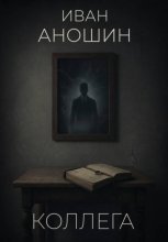 Коллега