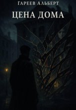 Цена Дома