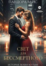 Свет для Бессмертного