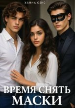 Время снять маски