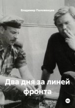 Два дня за линией фронта