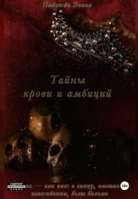 Тайны крови и амбиций