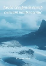 Когда северный ветер сменит направление