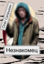Незнакомец