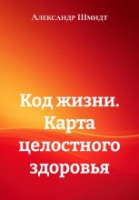 Код жизни. Карта целостного здоровья
