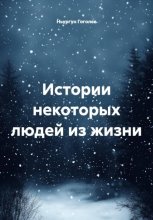 Истории некоторых людей из жизни