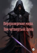 Перерождение мира. Том четвертый: Цена