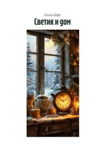 Светик и дом