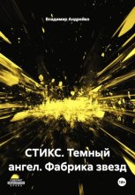 СТИКС. Темный ангел. Фабрика звезд