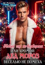 Новый год по-варварски, или Хромой Дед Мороз веселью не помеха