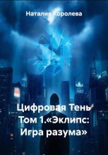 Цифровая Тень Том 1.«Эклипс: Игра разума»