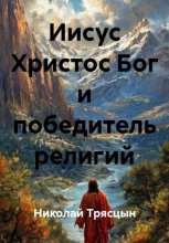 Иисус Христос Бог и победитель религий