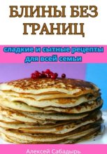Блины без границ: сладкие и сытные рецепты для всей семьи
