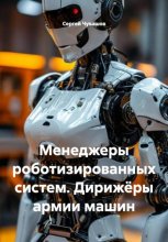 Менеджеры роботизированных систем. Дирижёры армии машин