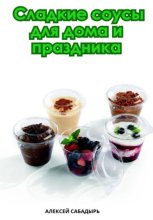 Сладкие соусы для дома и праздника