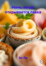 Ночь, когда открывается лавка